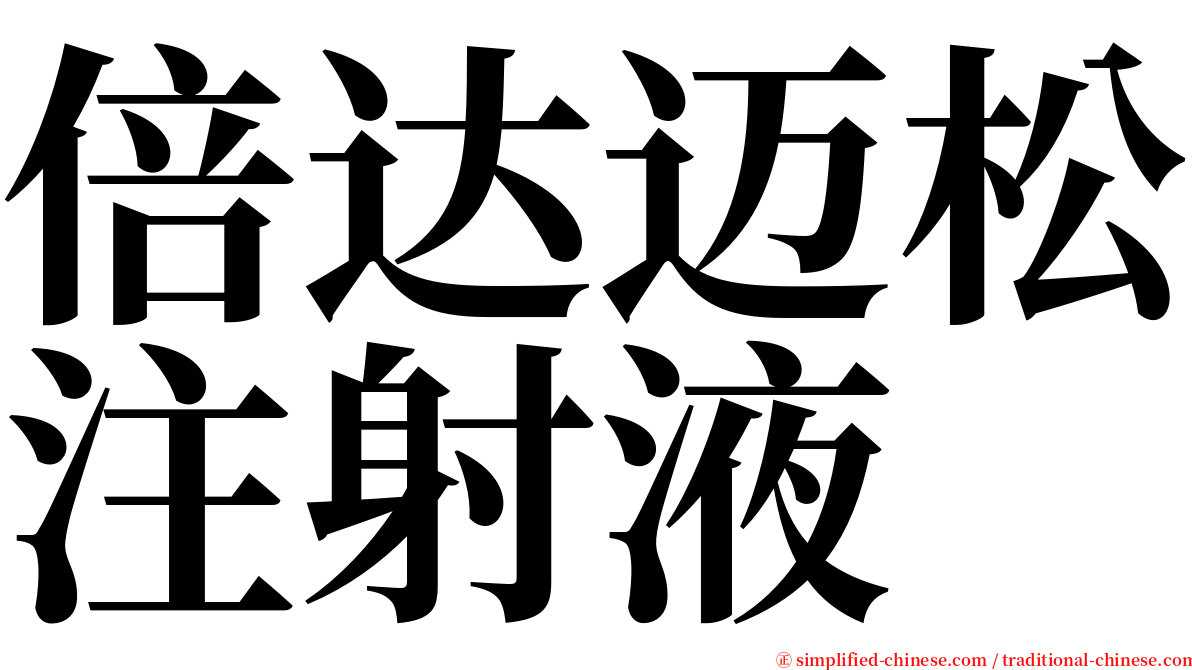 倍达迈松注射液 serif font