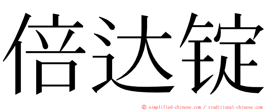 倍达锭 ming font