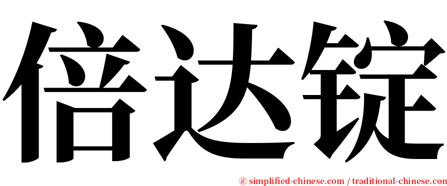 倍达锭 serif font