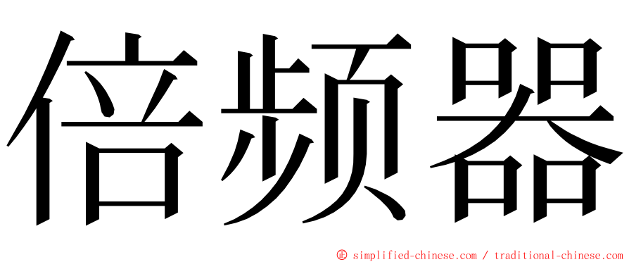 倍频器 ming font