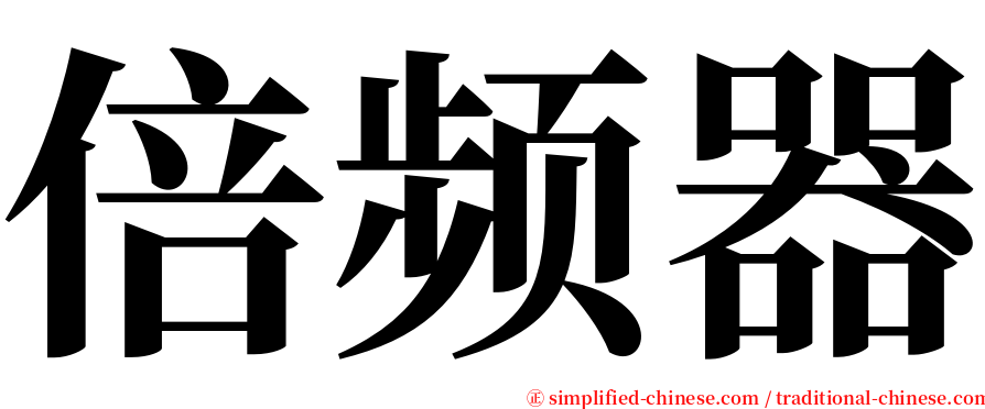 倍频器 serif font