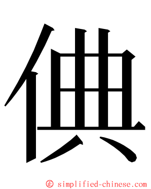 倎 ming font