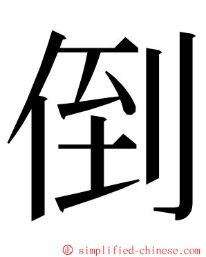 倒 ming font