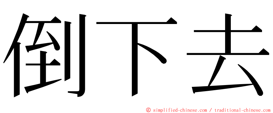 倒下去 ming font