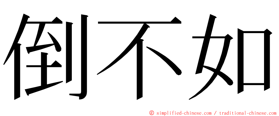 倒不如 ming font