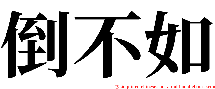 倒不如 serif font