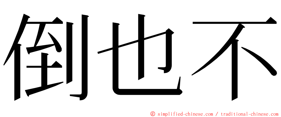 倒也不 ming font