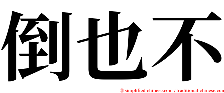 倒也不 serif font