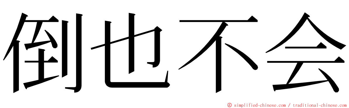 倒也不会 ming font