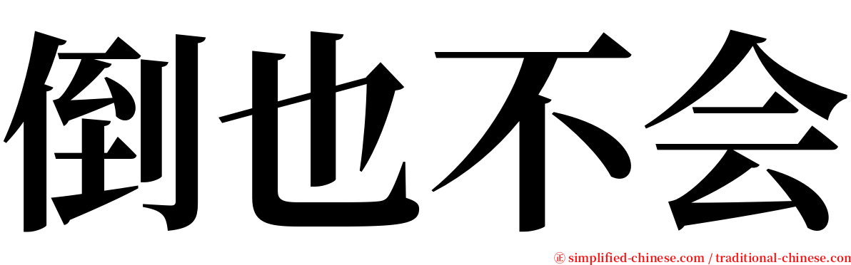 倒也不会 serif font