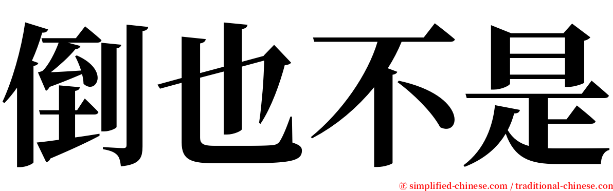 倒也不是 serif font