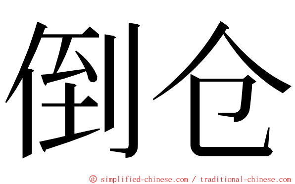 倒仓 ming font