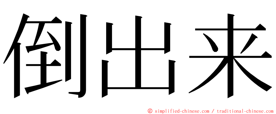 倒出来 ming font