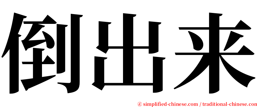 倒出来 serif font