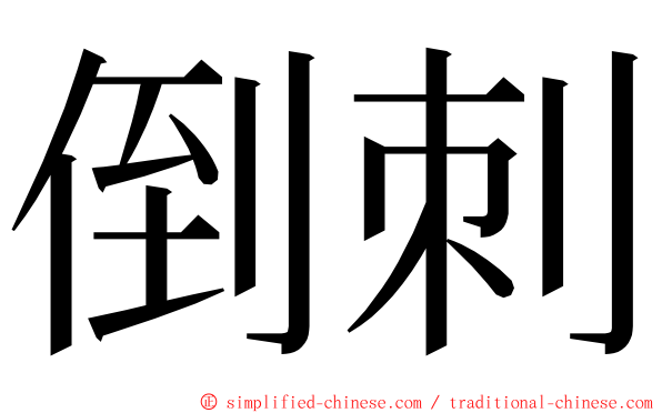 倒刺 ming font