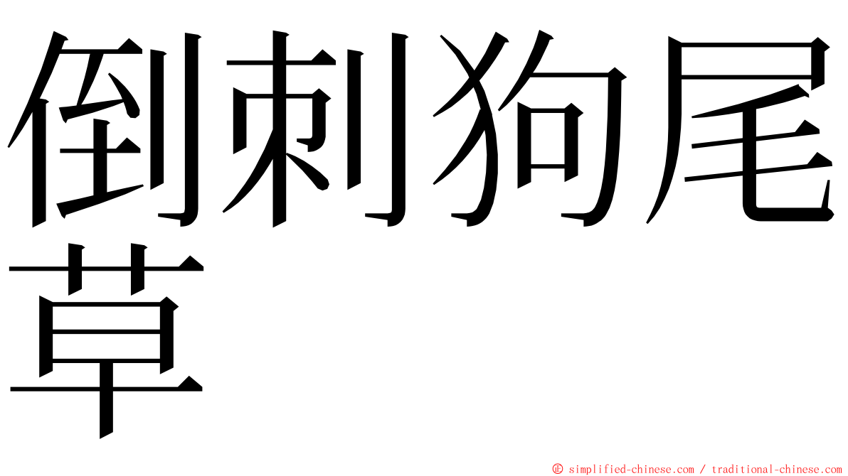 倒刺狗尾草 ming font