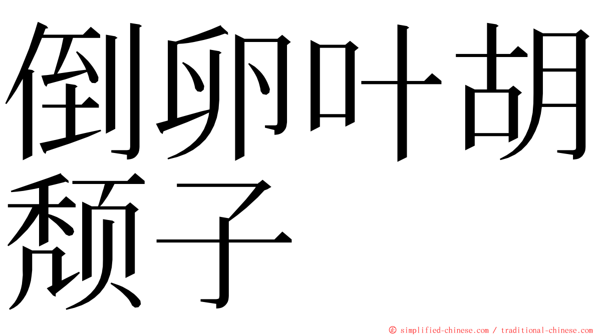 倒卵叶胡颓子 ming font