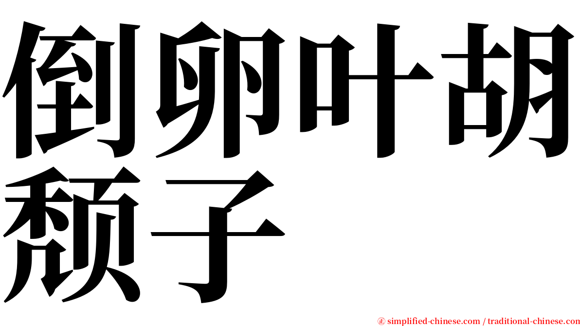 倒卵叶胡颓子 serif font