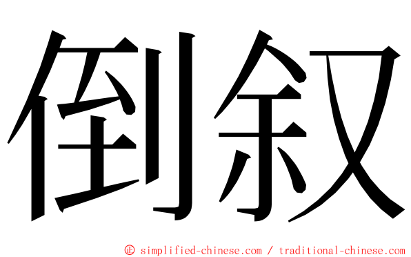 倒叙 ming font