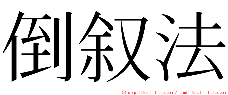 倒叙法 ming font