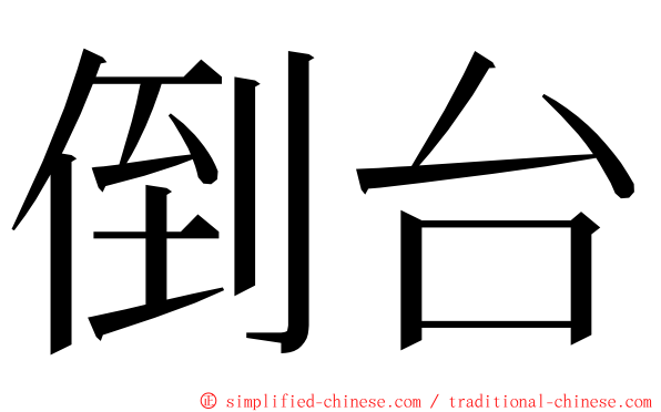 倒台 ming font