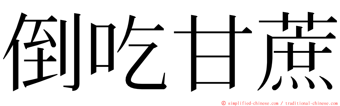 倒吃甘蔗 ming font