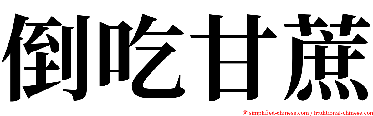 倒吃甘蔗 serif font