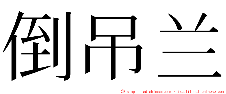 倒吊兰 ming font