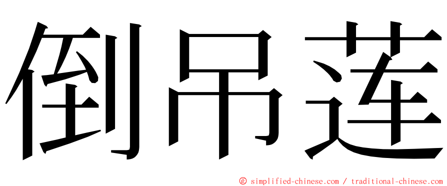 倒吊莲 ming font