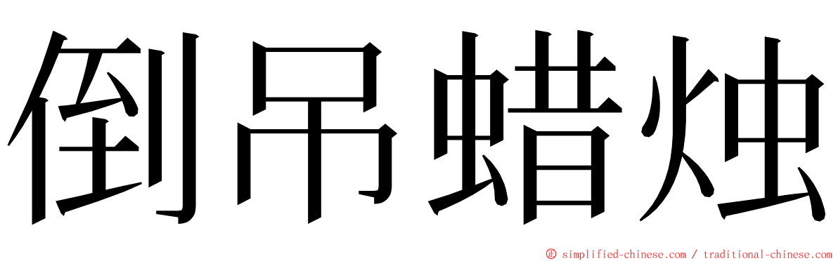 倒吊蜡烛 ming font