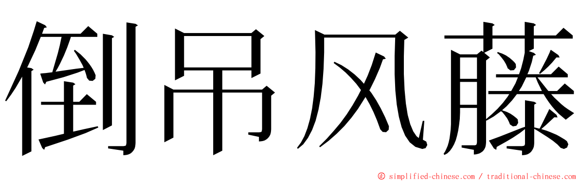 倒吊风藤 ming font