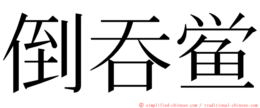 倒吞鲎 ming font