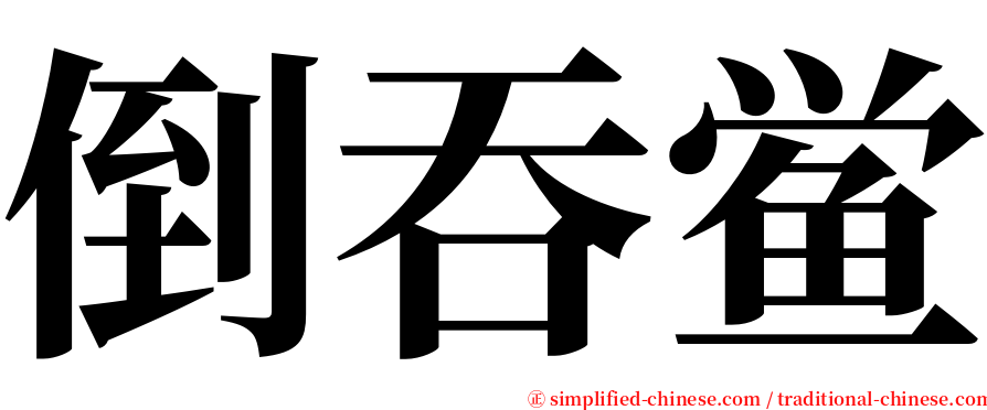 倒吞鲎 serif font