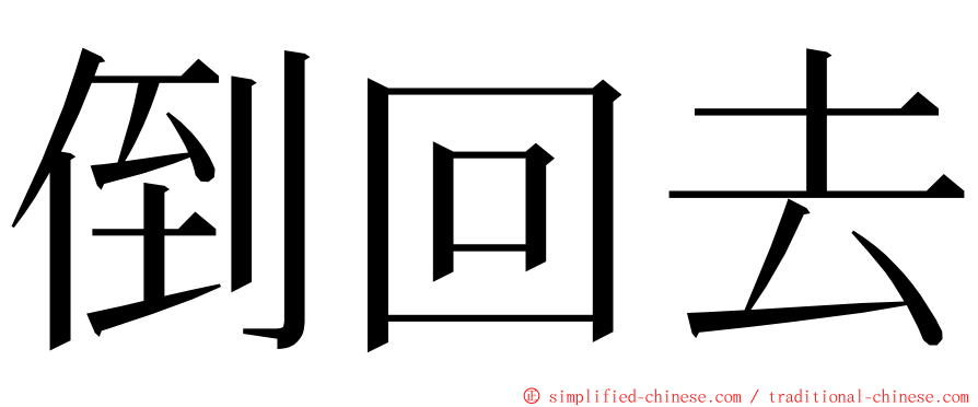 倒回去 ming font