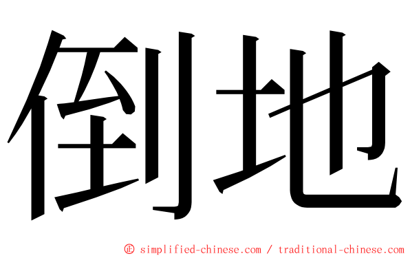 倒地 ming font