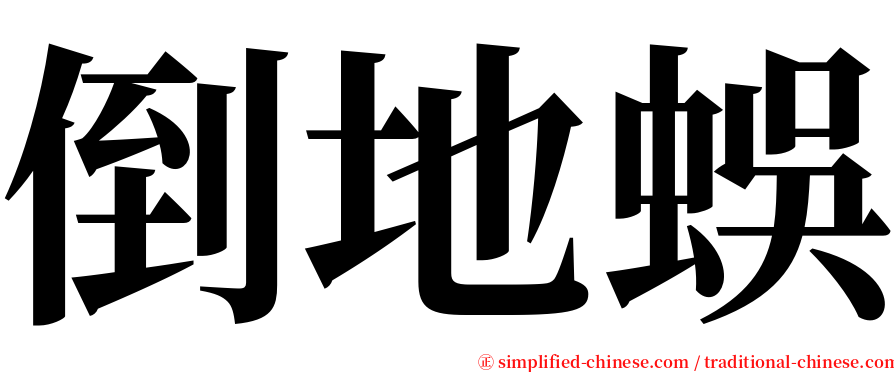 倒地蜈 serif font