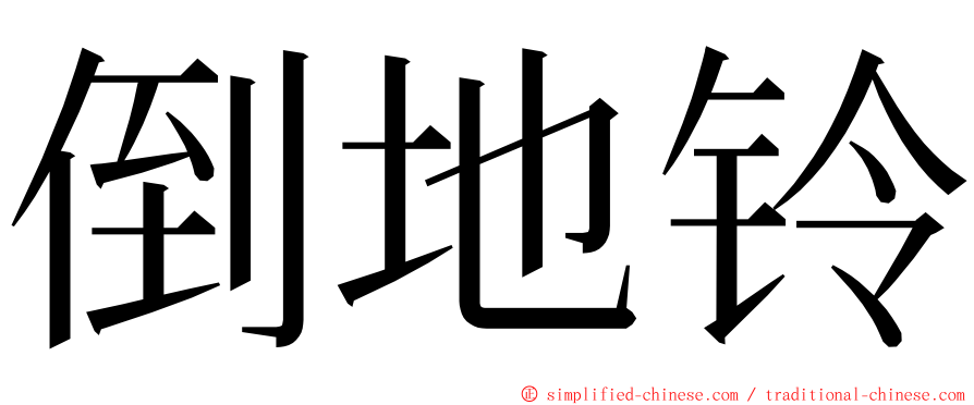 倒地铃 ming font