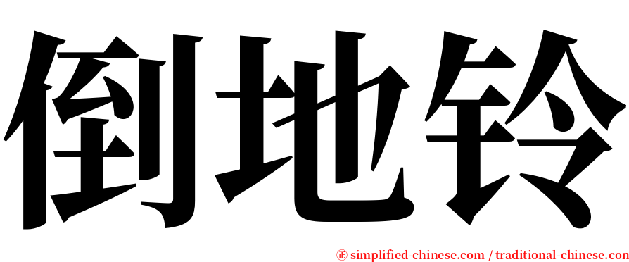 倒地铃 serif font