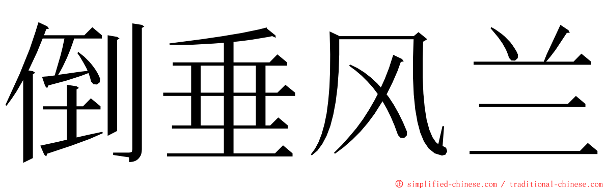 倒垂风兰 ming font