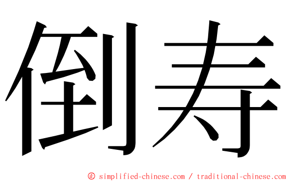 倒寿 ming font