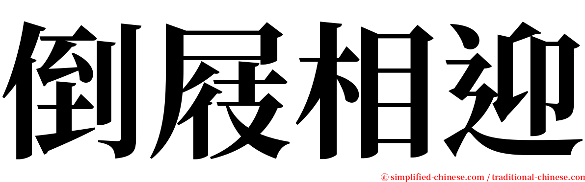 倒屐相迎 serif font