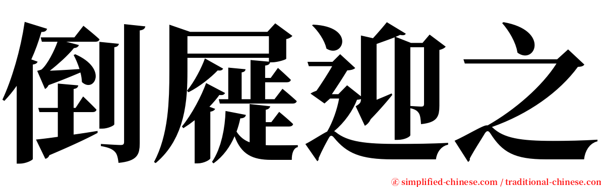 倒屣迎之 serif font