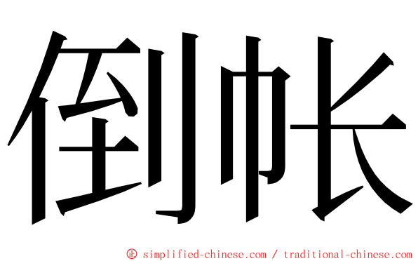 倒帐 ming font