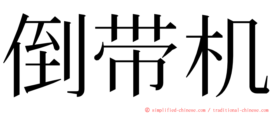 倒带机 ming font