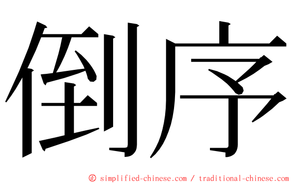 倒序 ming font