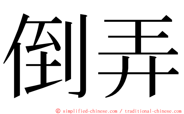 倒弄 ming font