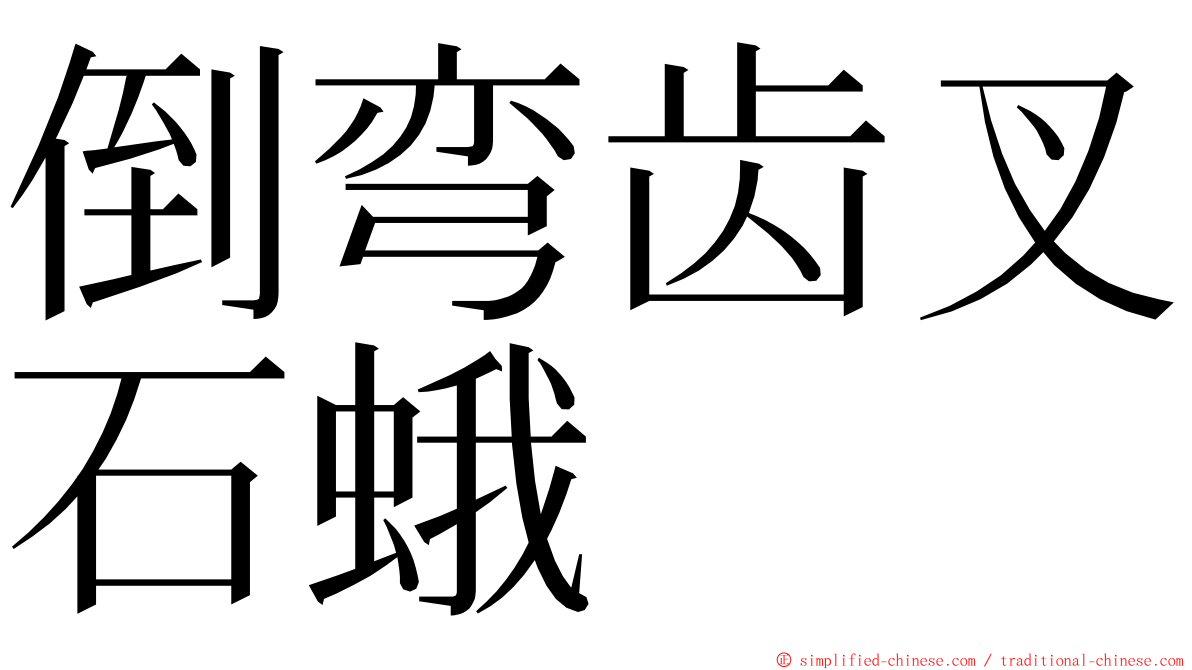 倒弯齿叉石蛾 ming font