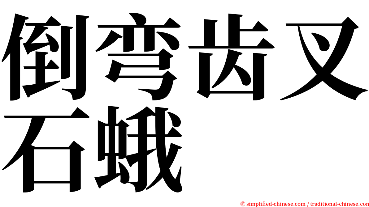 倒弯齿叉石蛾 serif font