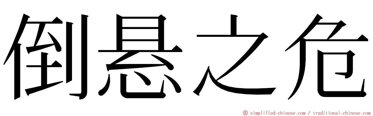 倒悬之危 ming font