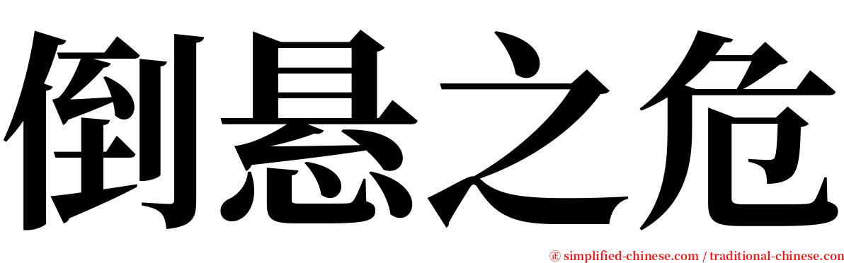 倒悬之危 serif font